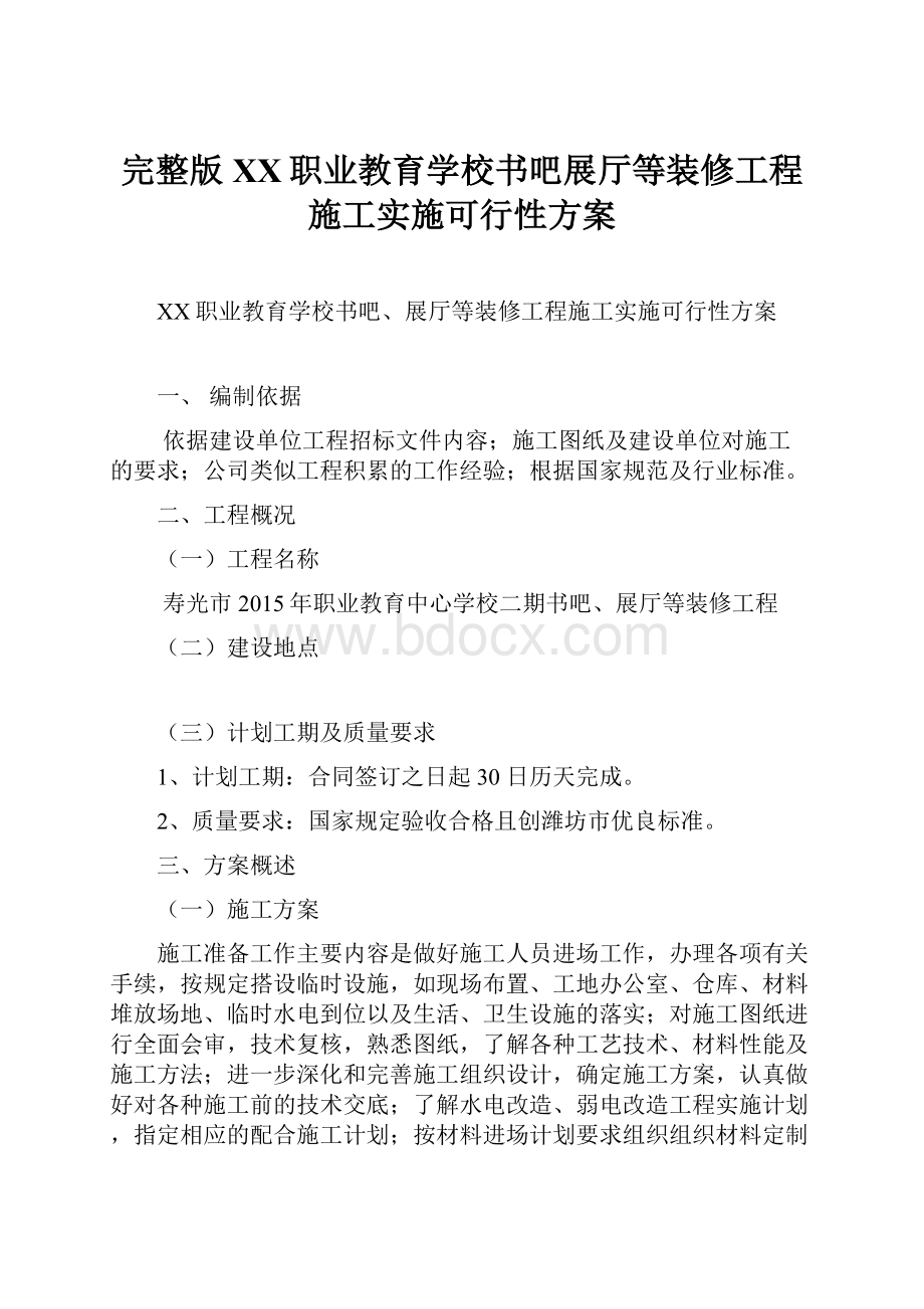 完整版XX职业教育学校书吧展厅等装修工程施工实施可行性方案.docx_第1页