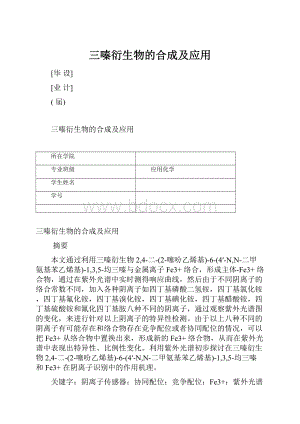 三嗪衍生物的合成及应用.docx