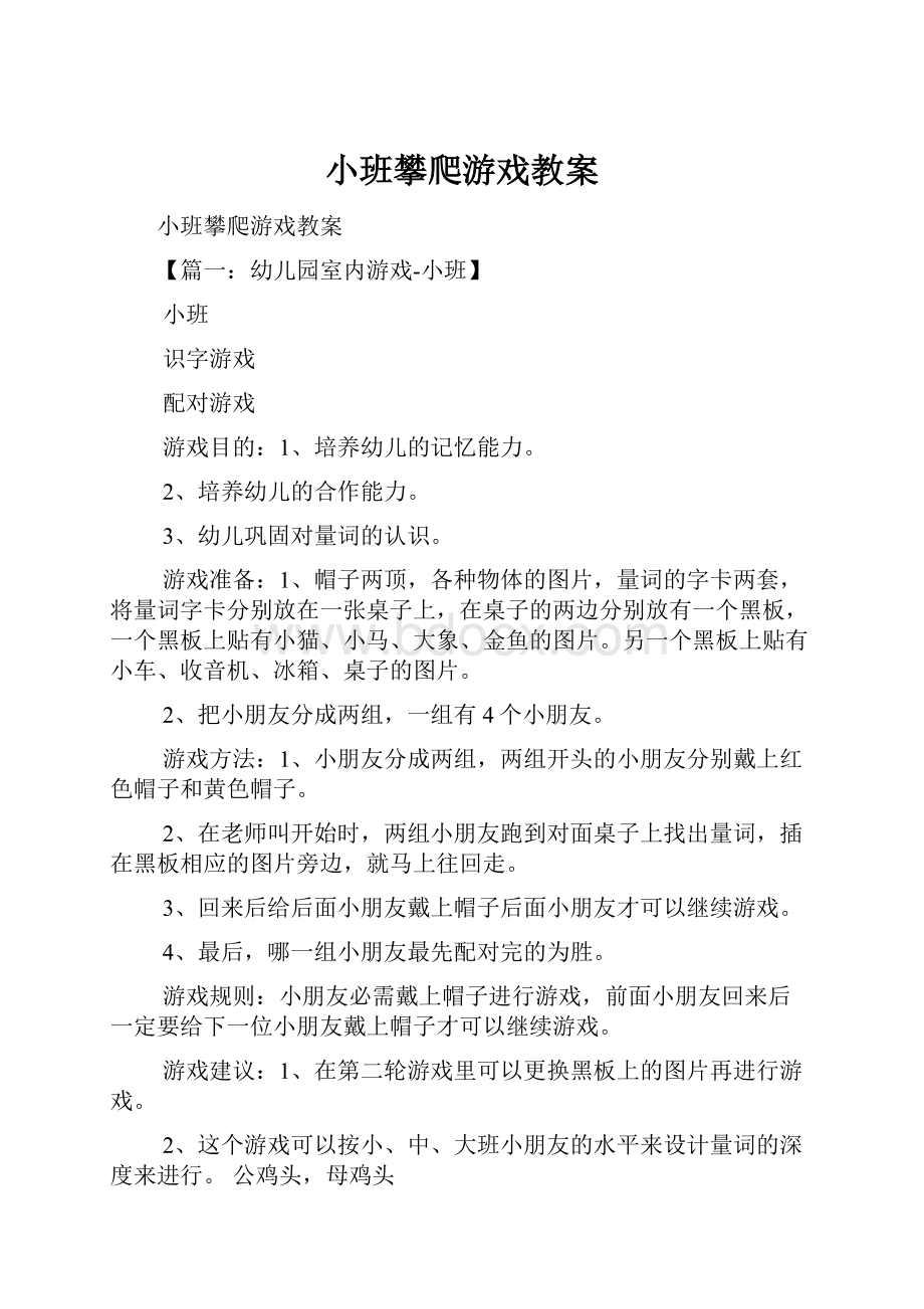 小班攀爬游戏教案.docx_第1页