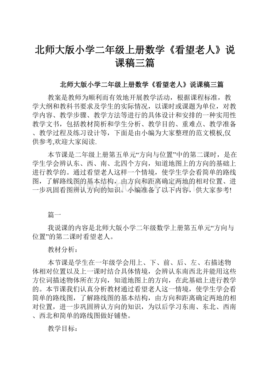 北师大版小学二年级上册数学《看望老人》说课稿三篇.docx_第1页