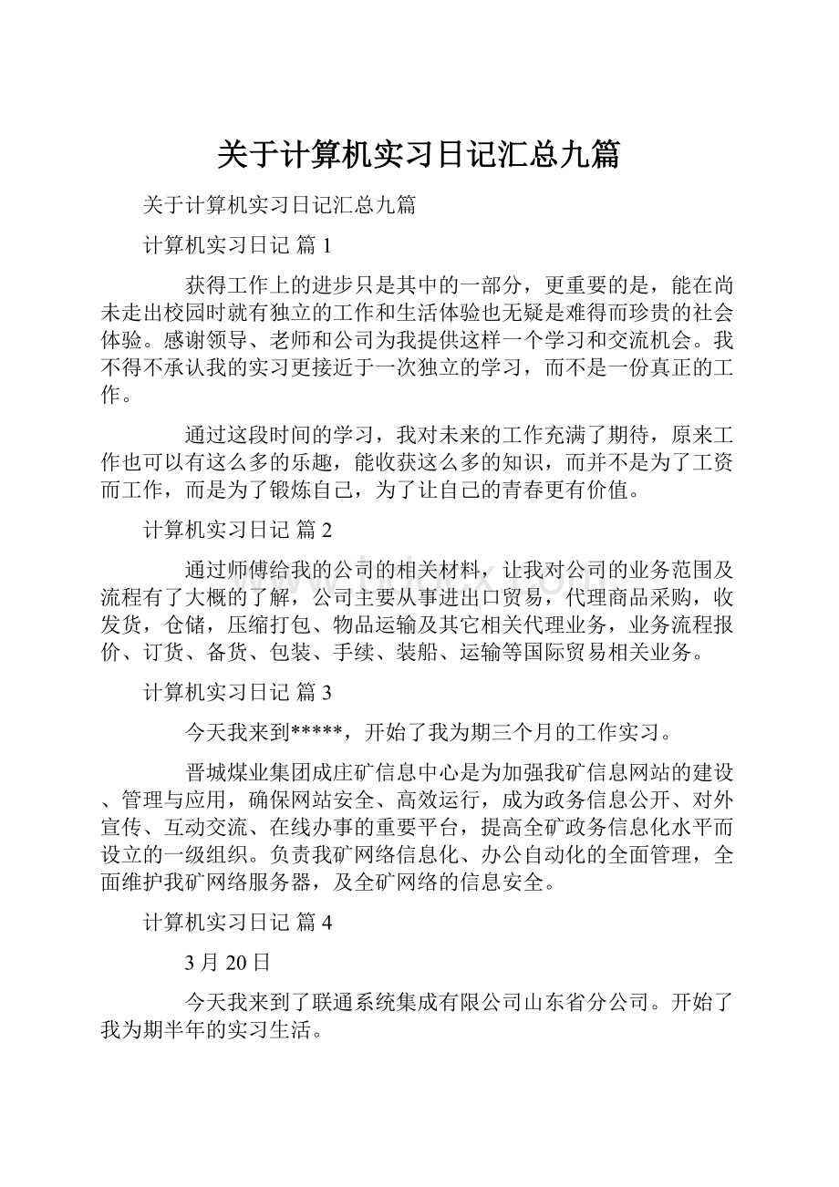 关于计算机实习日记汇总九篇.docx_第1页