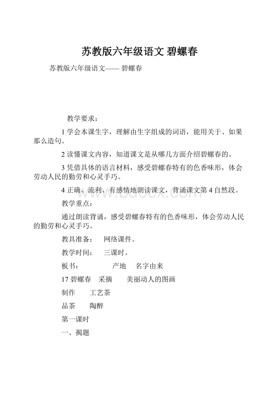 苏教版六年级语文 碧螺春.docx_第1页