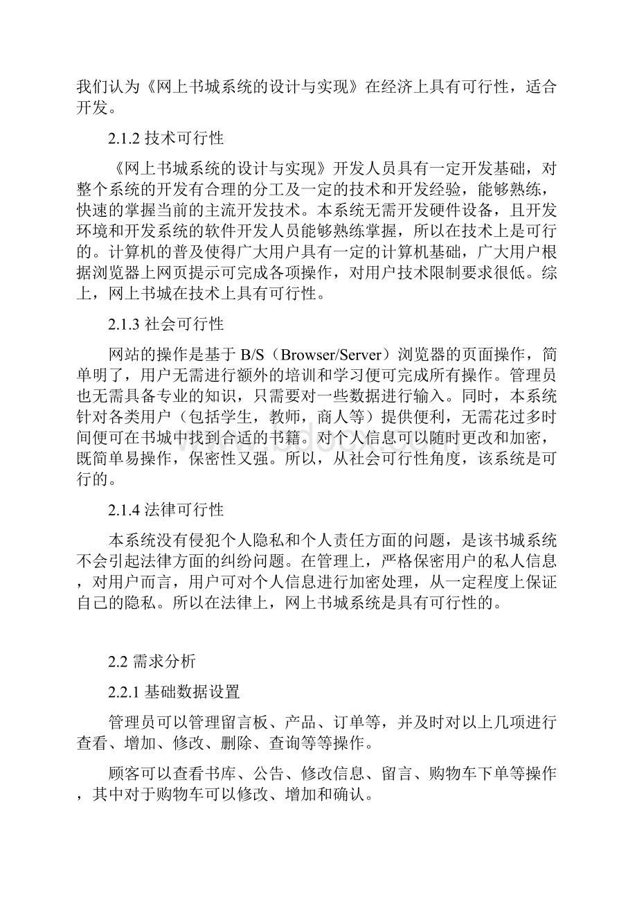 完整word版网上书城系统的设计与实现需求分析.docx_第3页