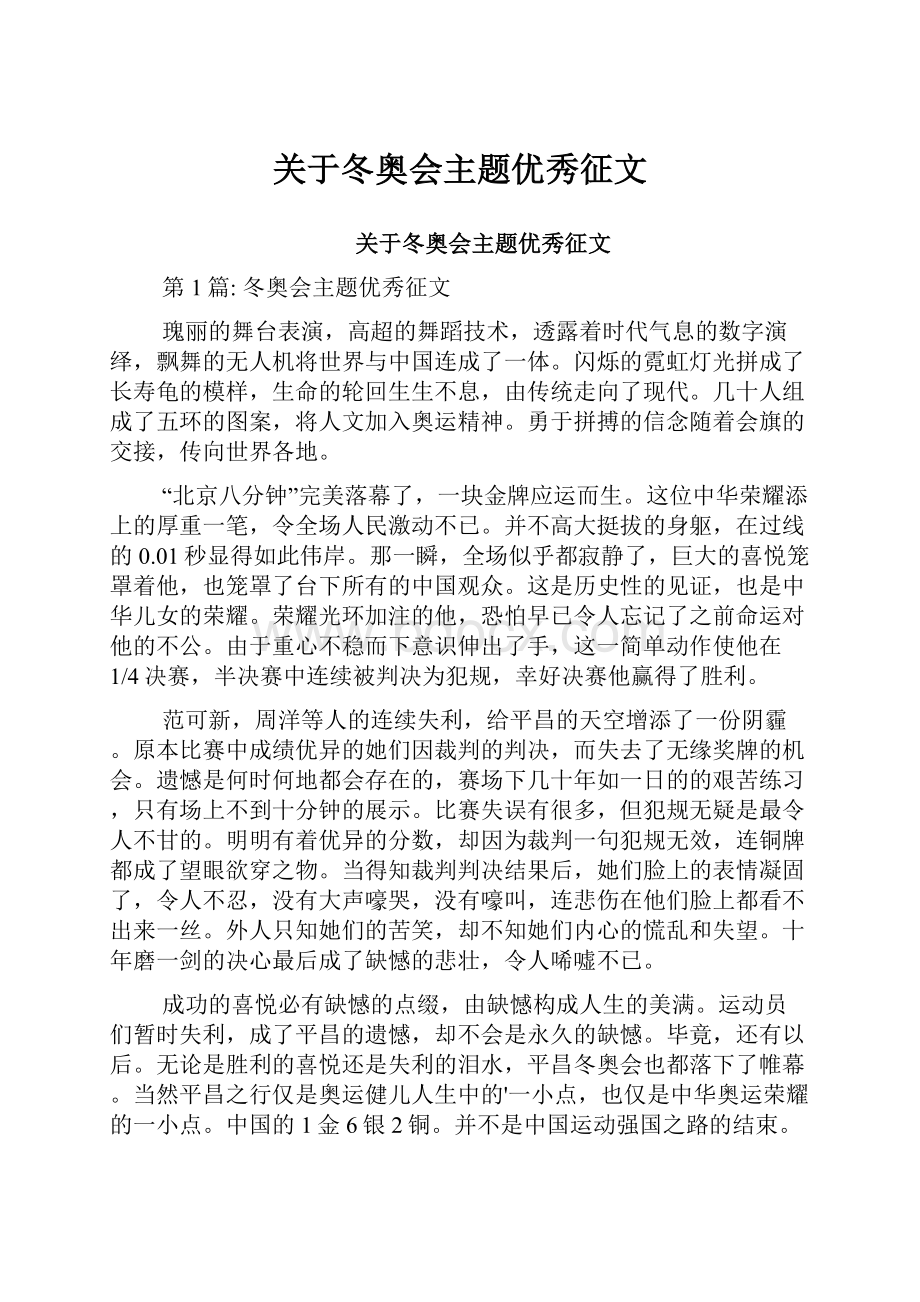 关于冬奥会主题优秀征文.docx