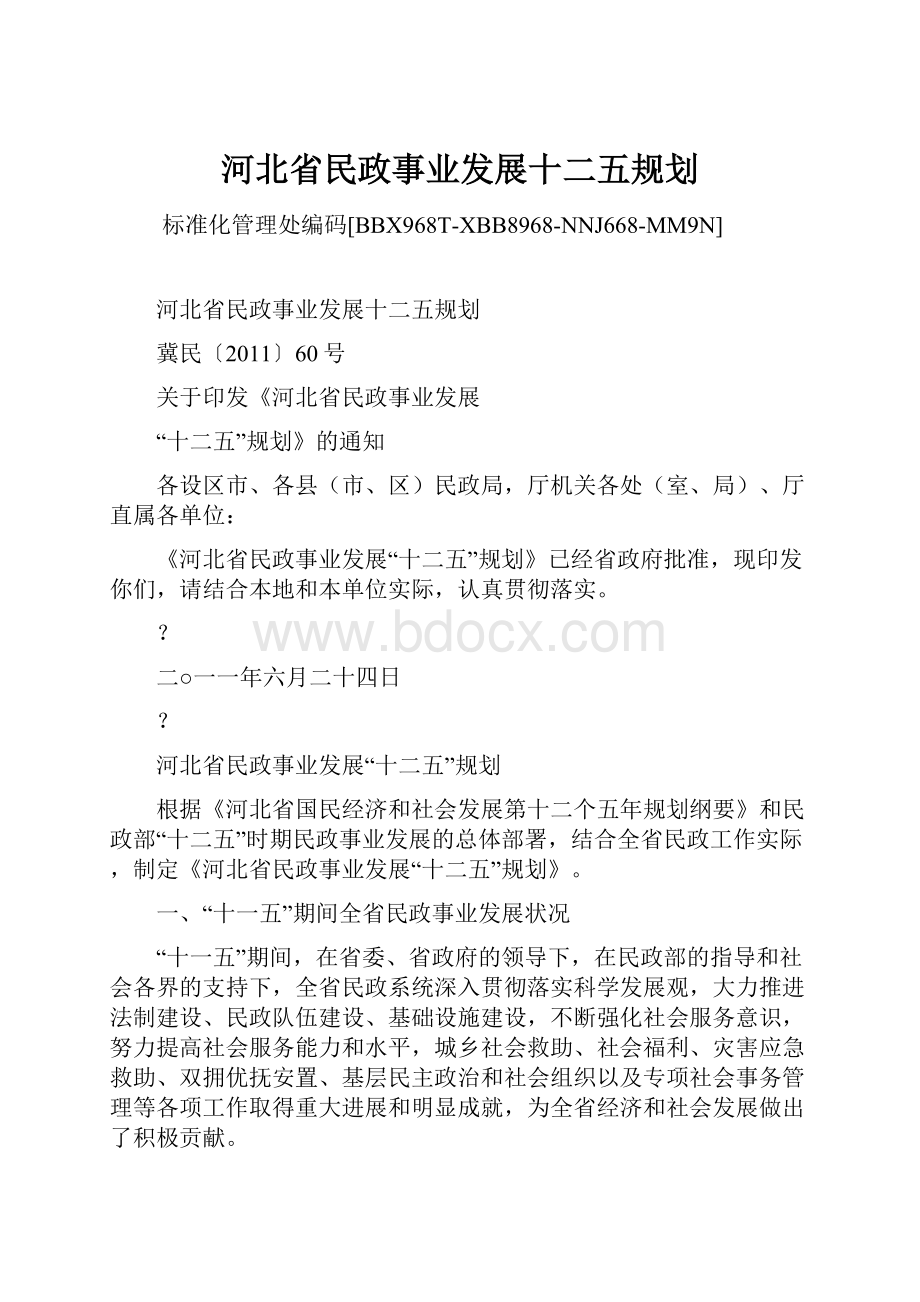 河北省民政事业发展十二五规划.docx_第1页