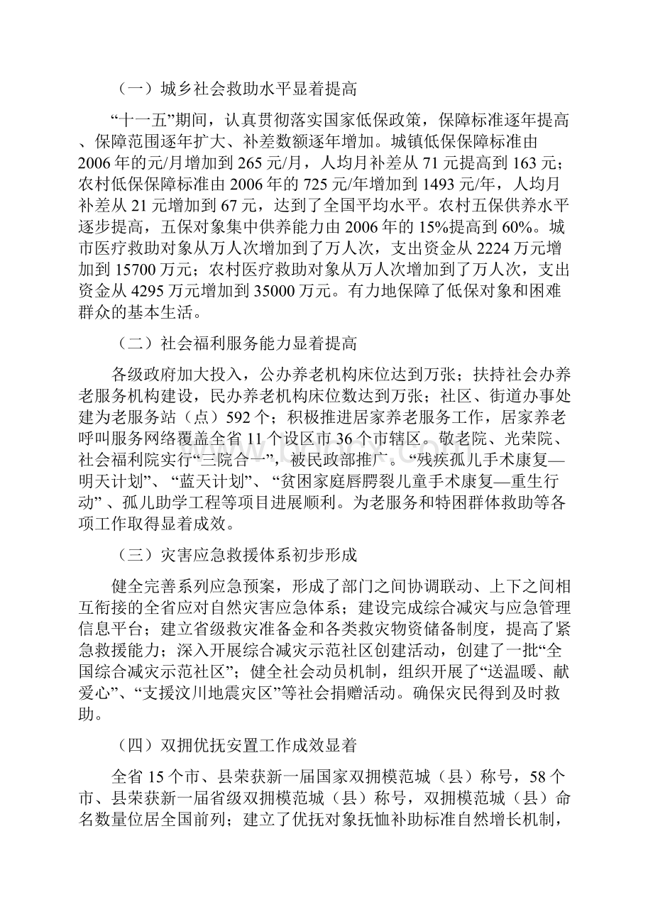 河北省民政事业发展十二五规划.docx_第2页
