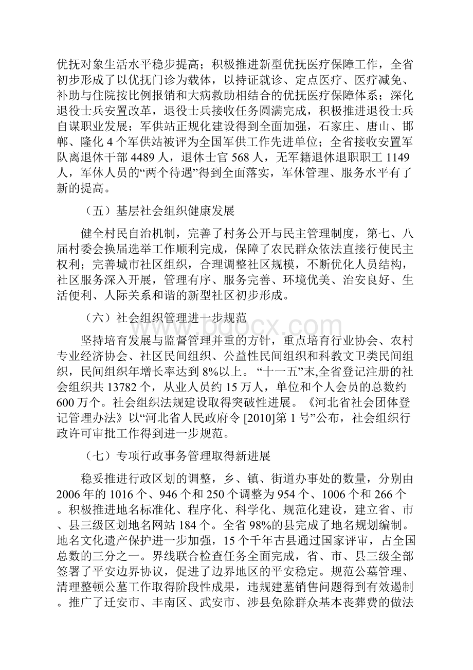 河北省民政事业发展十二五规划.docx_第3页