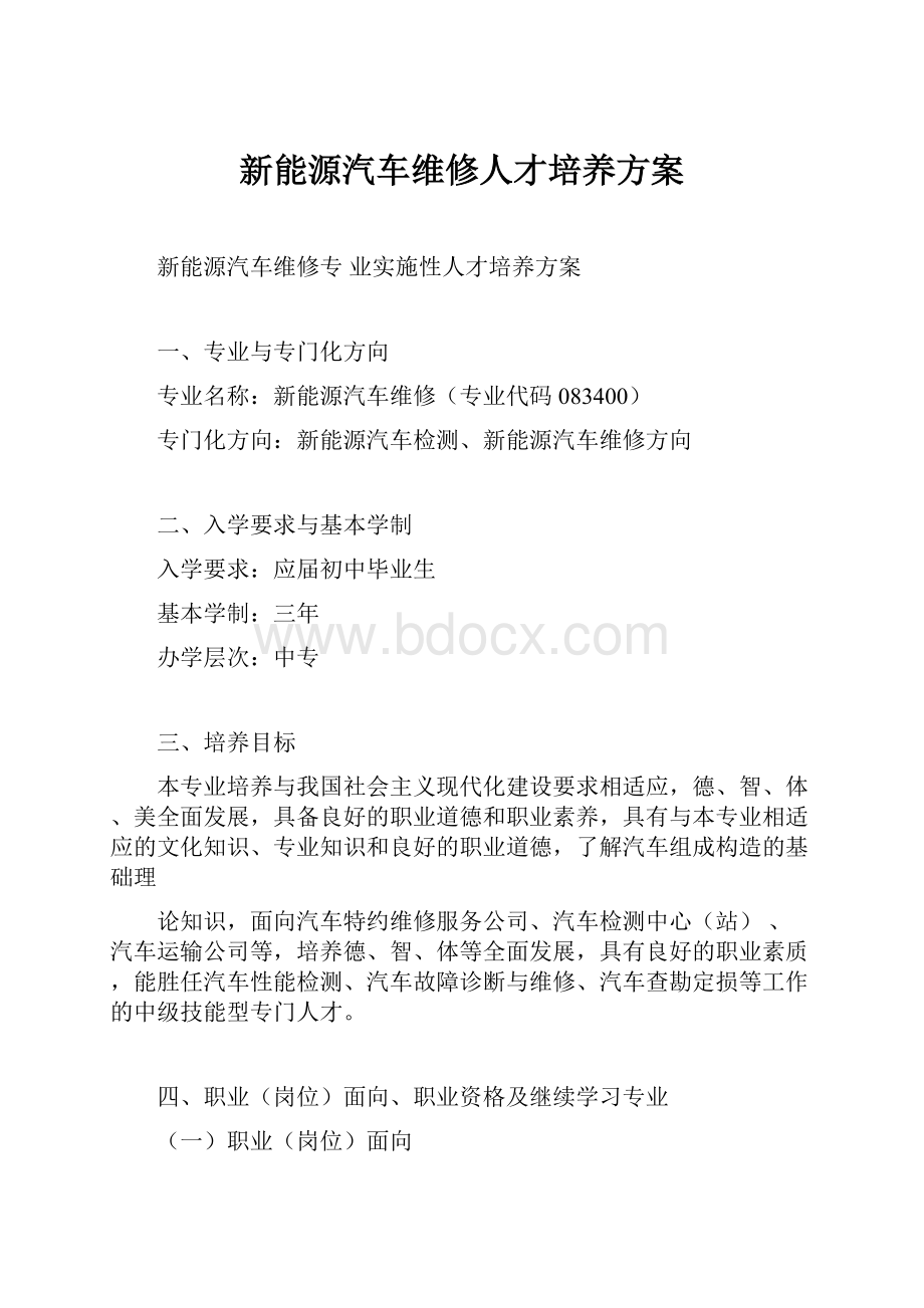 新能源汽车维修人才培养方案.docx_第1页