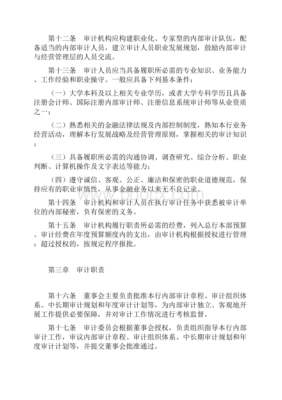 中国农业银行内部审计章程doc 16页全面优秀版.docx_第3页