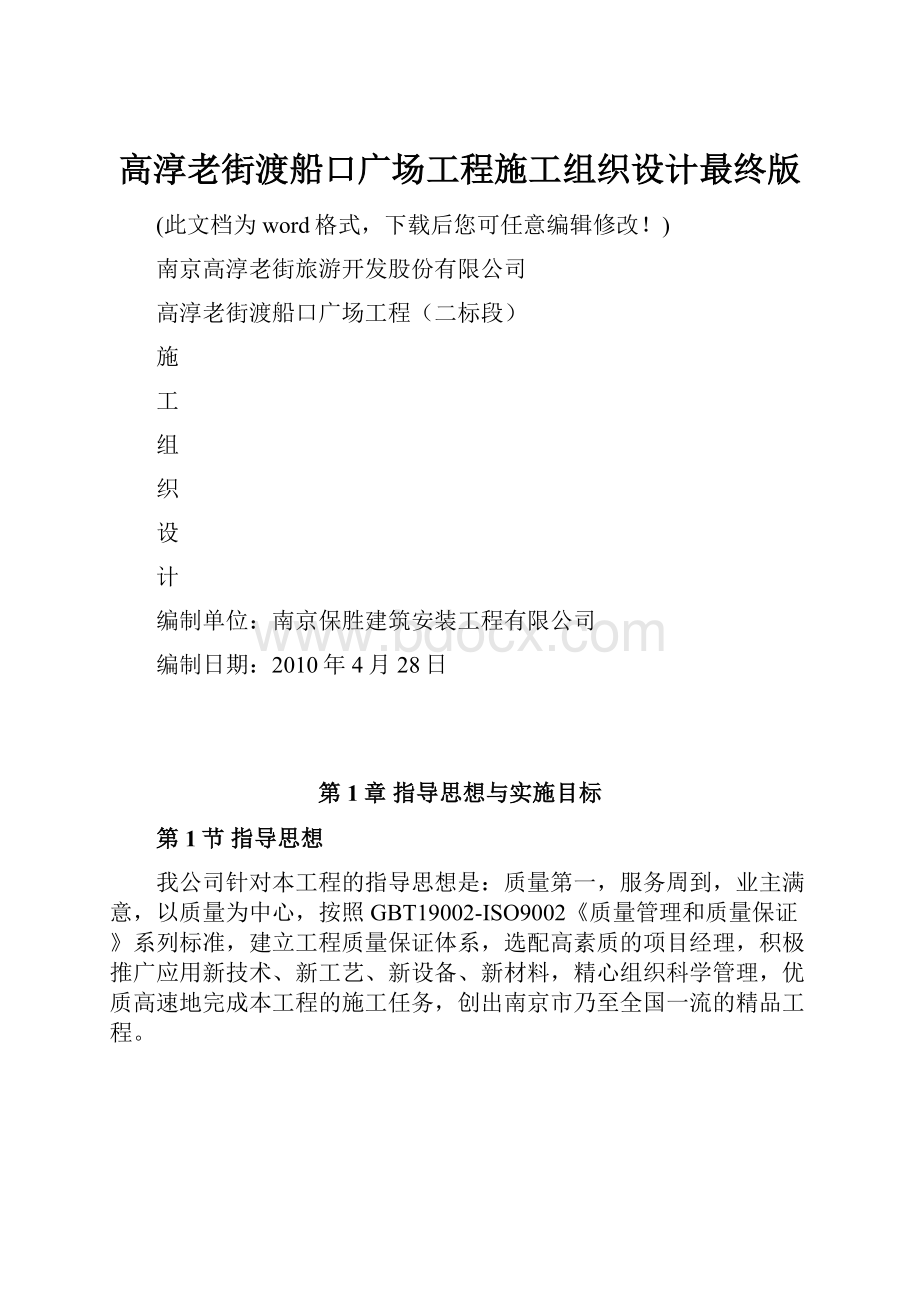 高淳老街渡船口广场工程施工组织设计最终版.docx