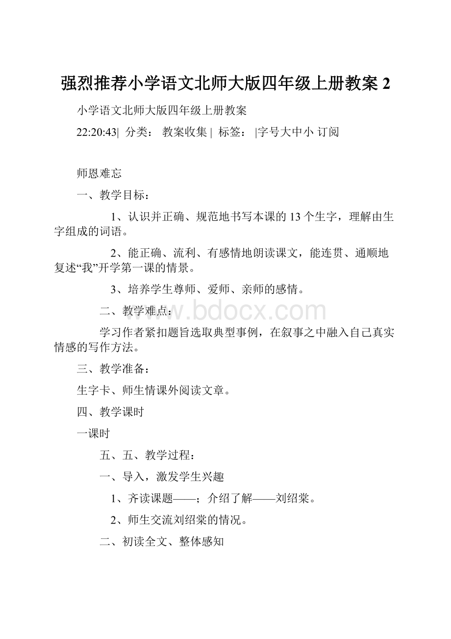 强烈推荐小学语文北师大版四年级上册教案2.docx_第1页