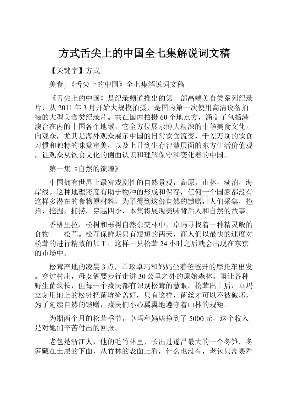 方式舌尖上的中国全七集解说词文稿.docx