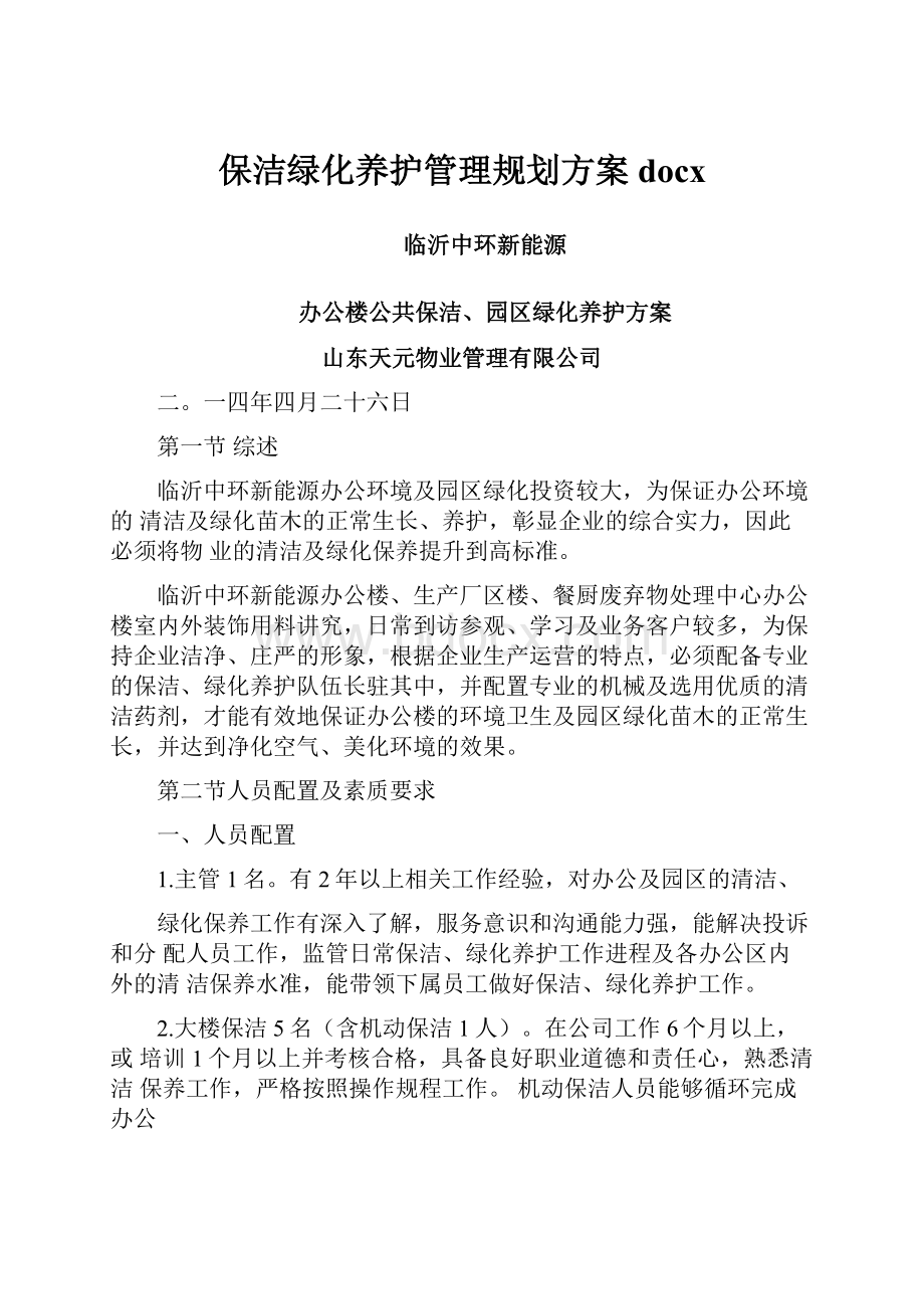 保洁绿化养护管理规划方案docx.docx_第1页