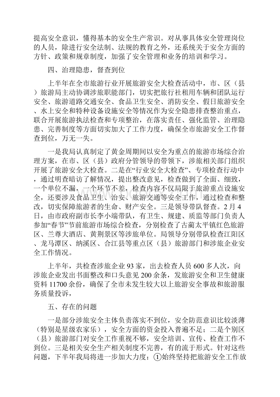 上半年旅游安全工作总结精选多篇.docx_第2页