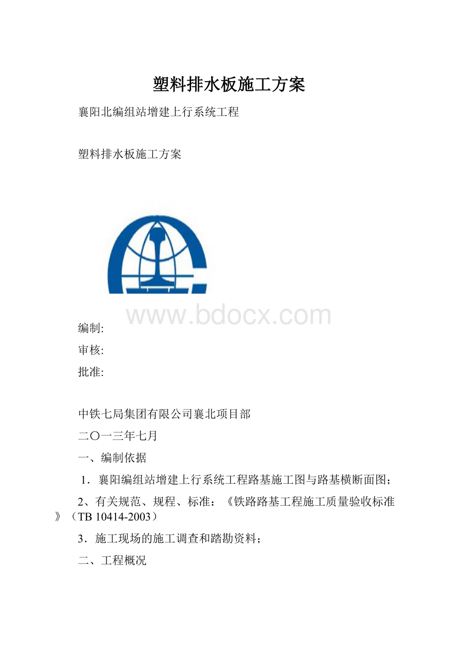 塑料排水板施工方案.docx_第1页