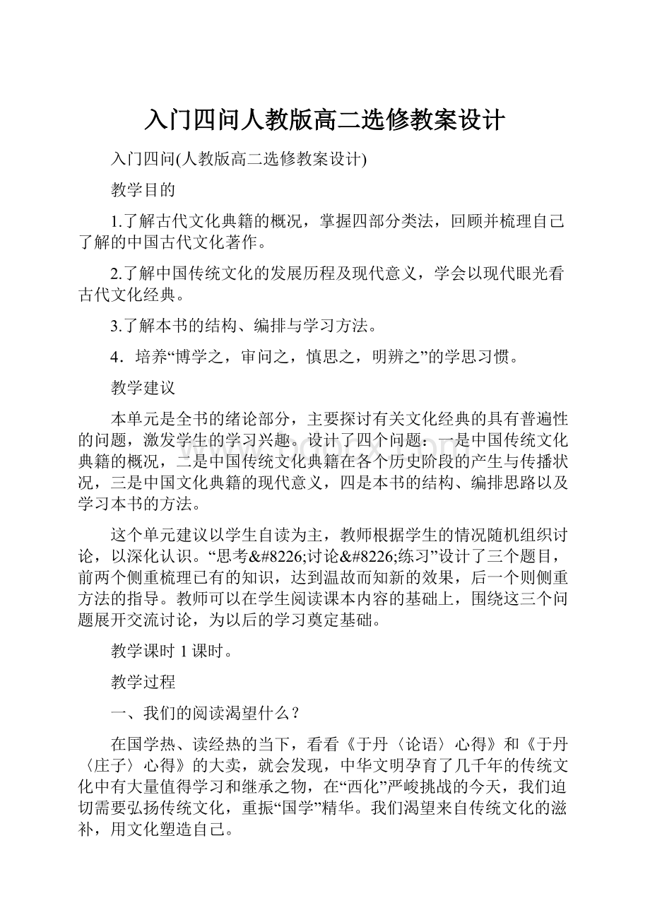 入门四问人教版高二选修教案设计.docx_第1页