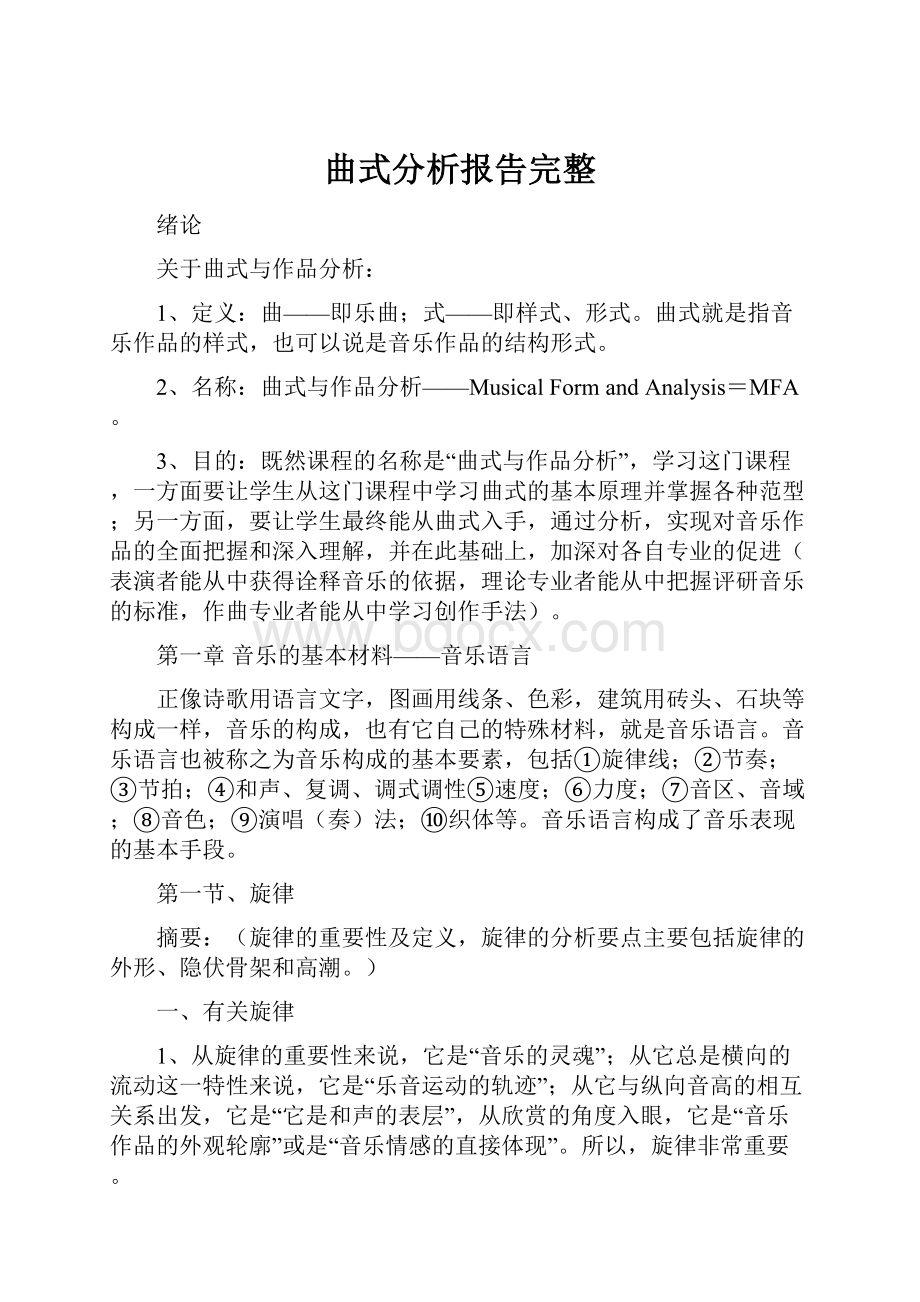 曲式分析报告完整.docx_第1页