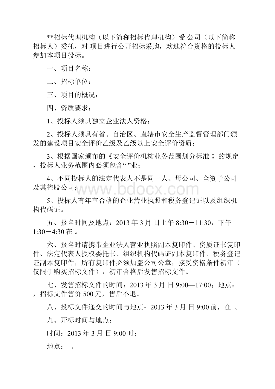 安全预评价服务招标文件.docx_第2页