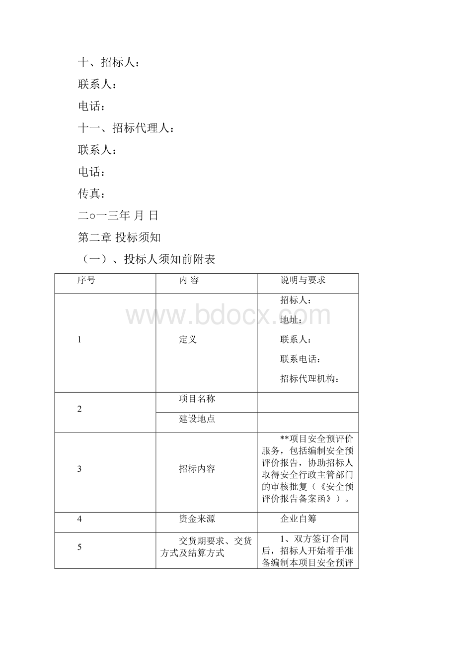 安全预评价服务招标文件.docx_第3页