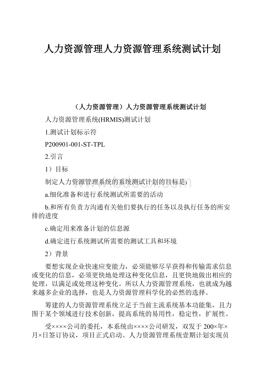 人力资源管理人力资源管理系统测试计划.docx