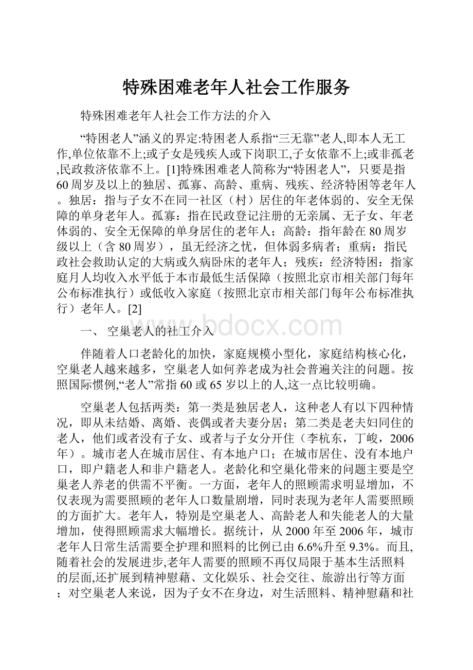 特殊困难老年人社会工作服务.docx