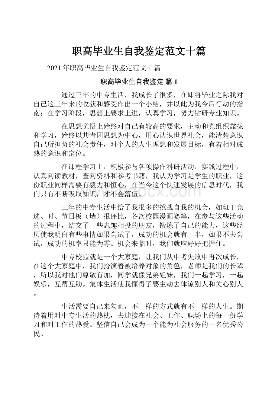 职高毕业生自我鉴定范文十篇.docx_第1页