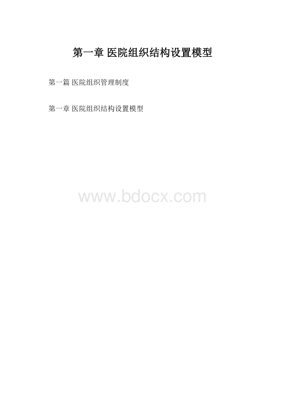 第一章 医院组织结构设置模型.docx