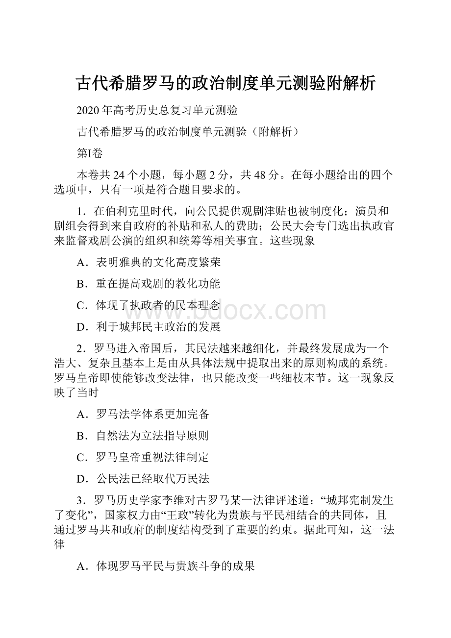 古代希腊罗马的政治制度单元测验附解析.docx_第1页