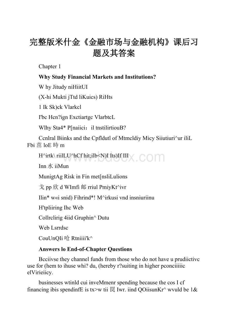 完整版米什金《金融市场与金融机构》课后习题及其答案.docx_第1页