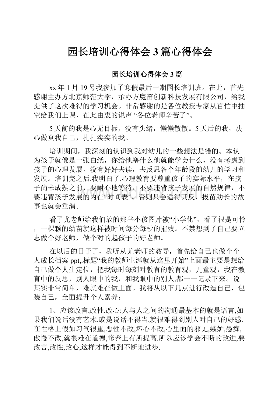 园长培训心得体会3篇心得体会.docx_第1页