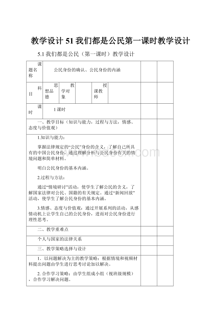 教学设计51我们都是公民第一课时教学设计.docx_第1页