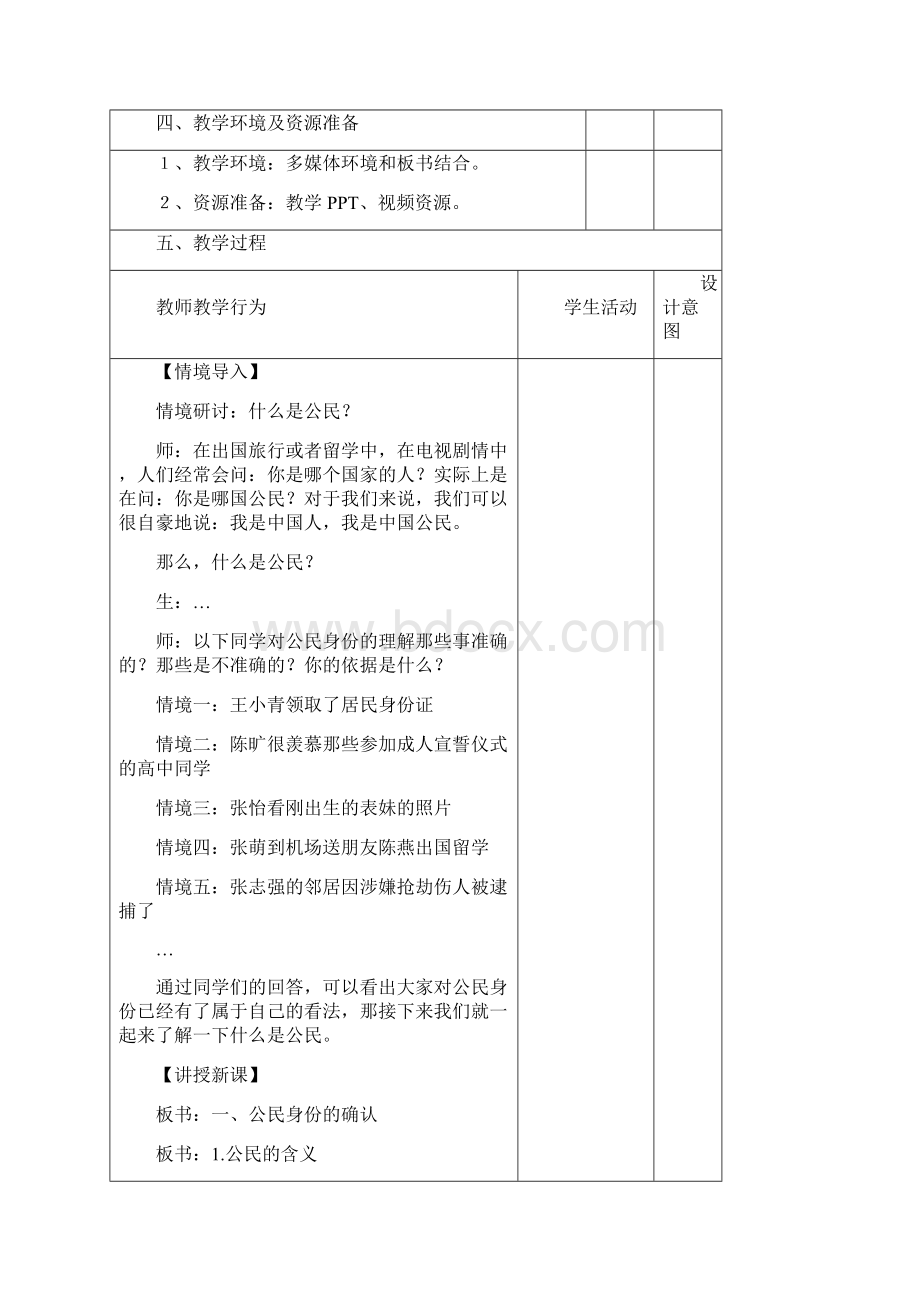 教学设计51我们都是公民第一课时教学设计.docx_第2页