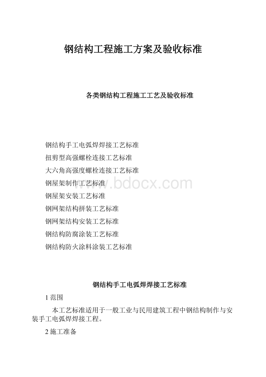 钢结构工程施工方案及验收标准.docx