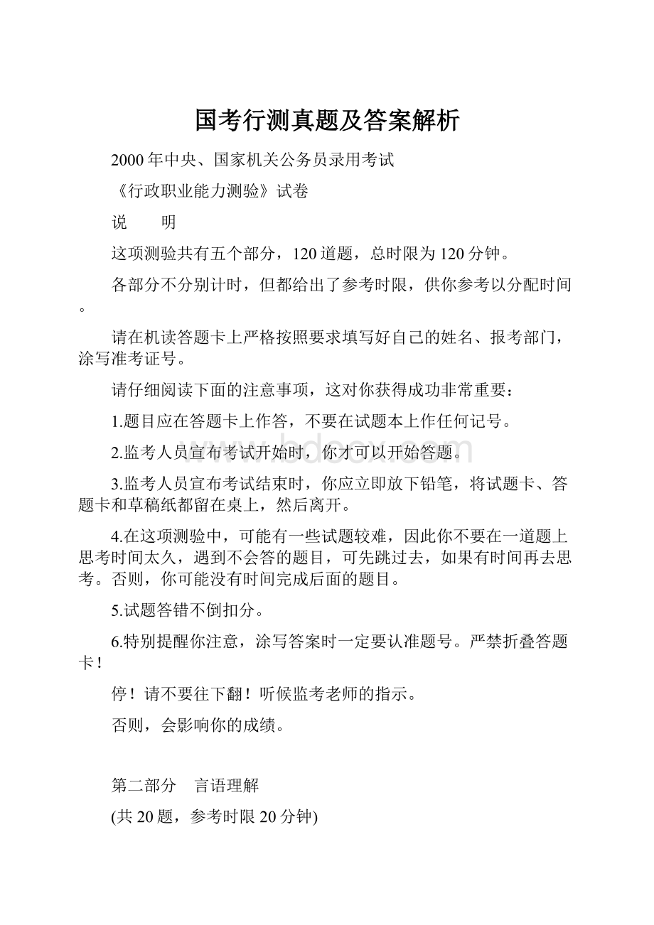 国考行测真题及答案解析.docx_第1页