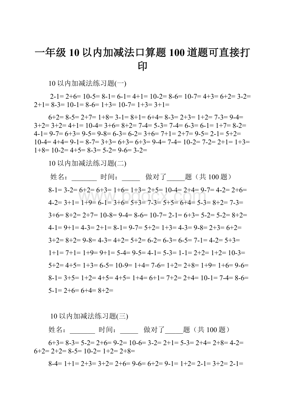 一年级10以内加减法口算题100道题可直接打印.docx