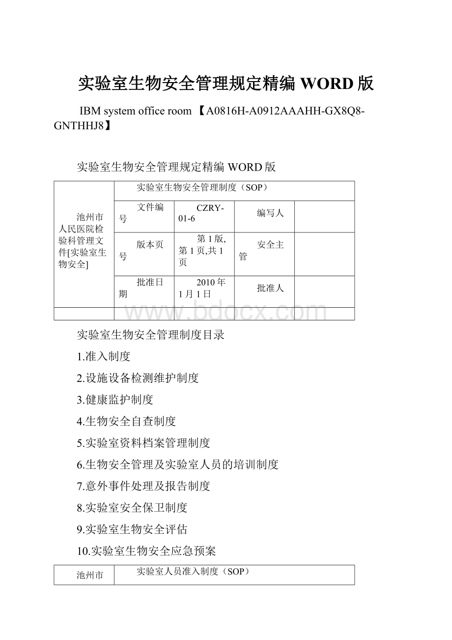 实验室生物安全管理规定精编WORD版.docx