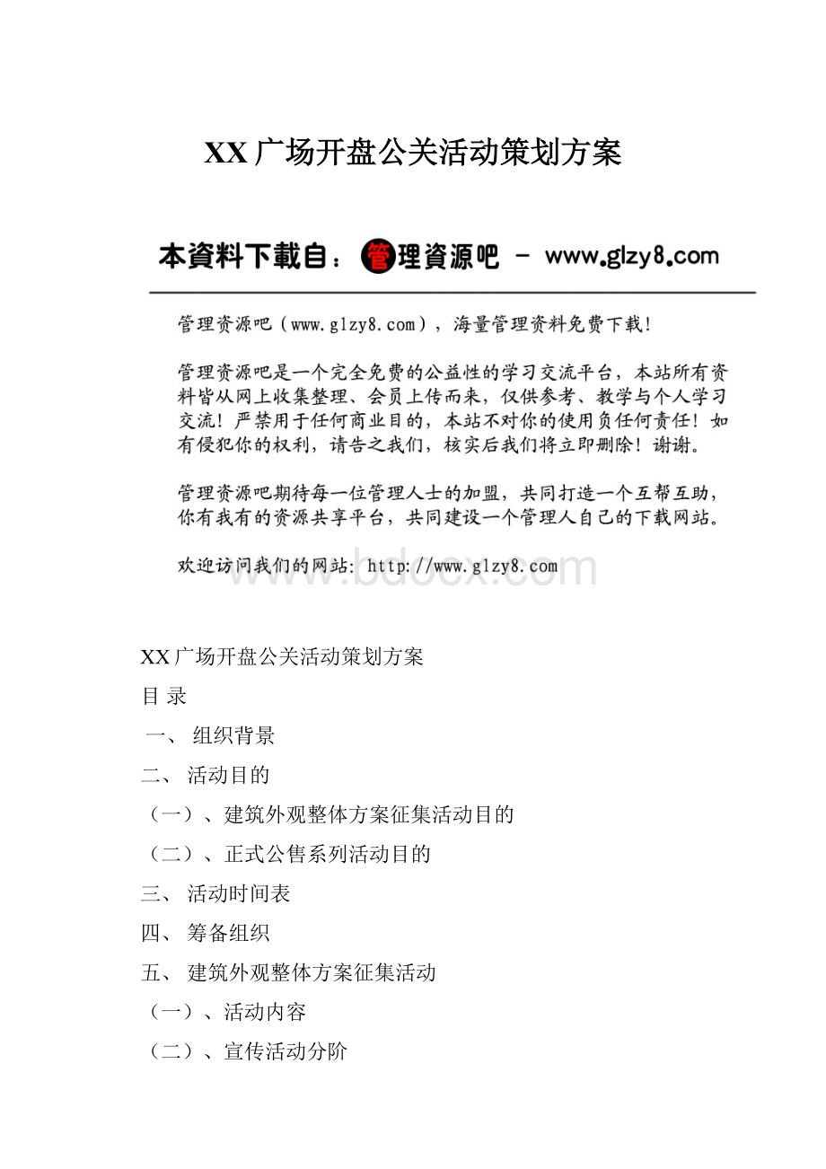 XX广场开盘公关活动策划方案.docx