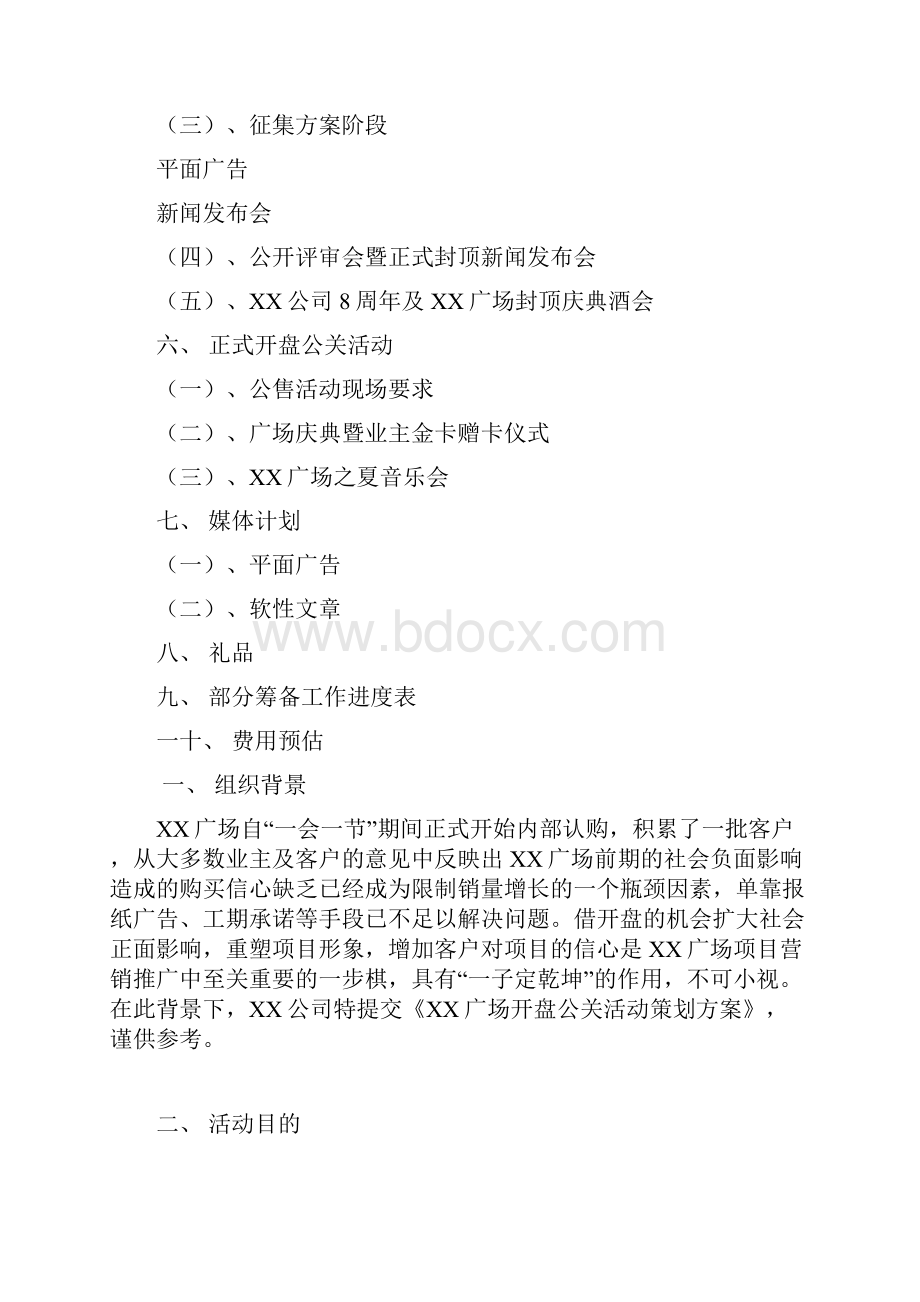 XX广场开盘公关活动策划方案.docx_第2页