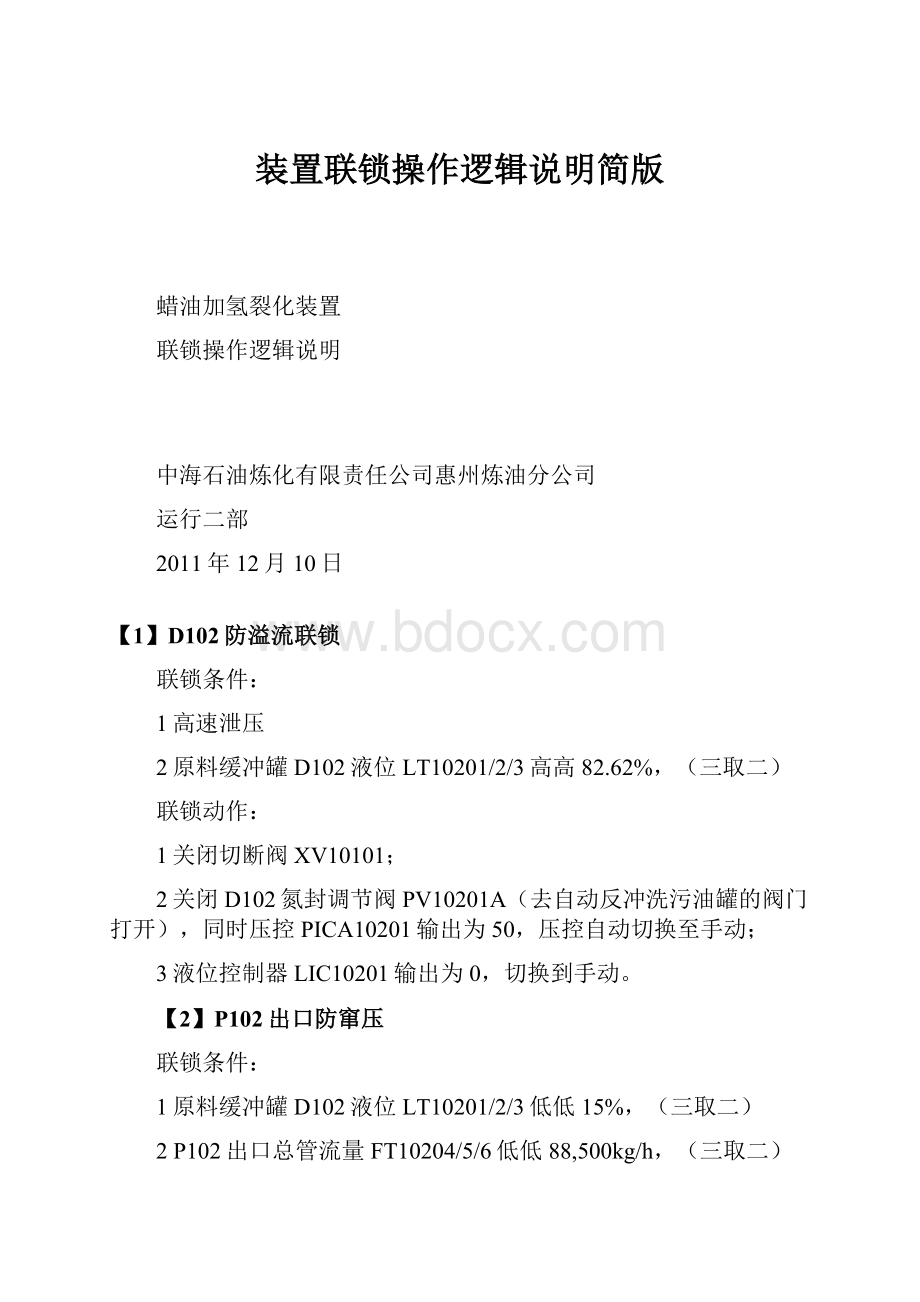 装置联锁操作逻辑说明简版.docx_第1页