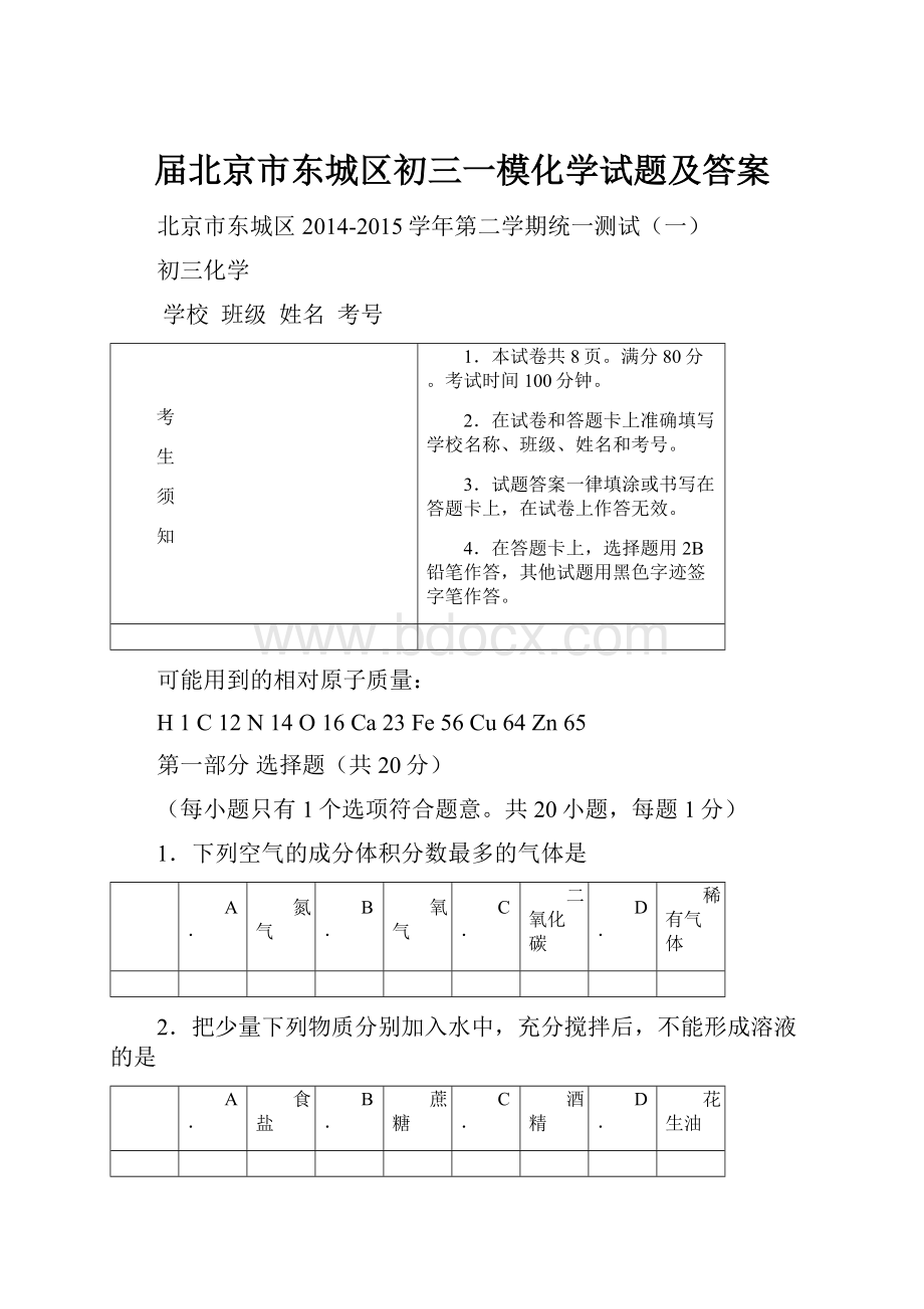 届北京市东城区初三一模化学试题及答案.docx