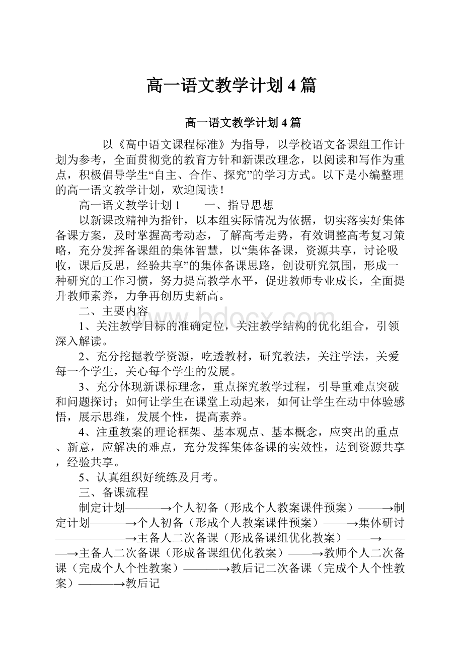 高一语文教学计划4篇.docx_第1页