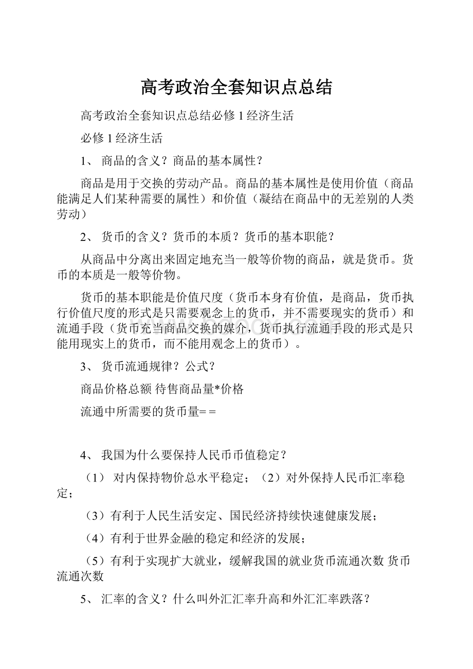 高考政治全套知识点总结.docx_第1页