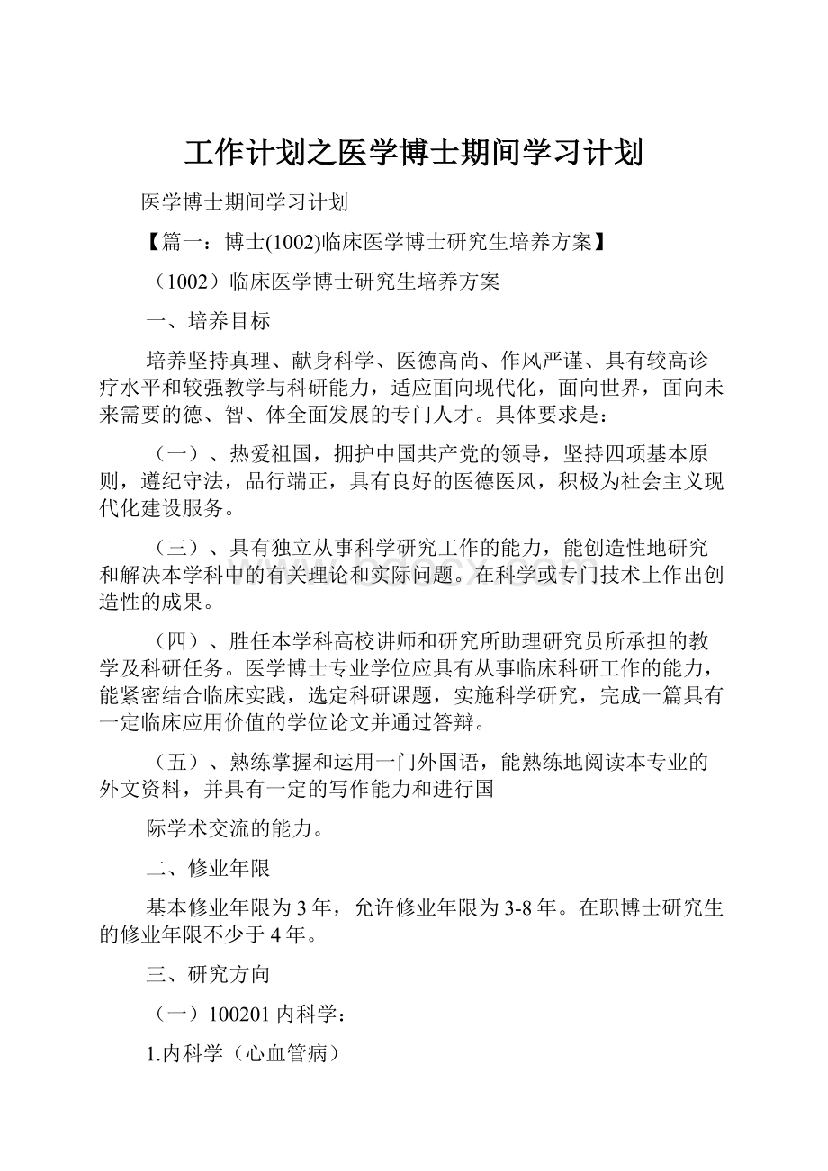 工作计划之医学博士期间学习计划.docx