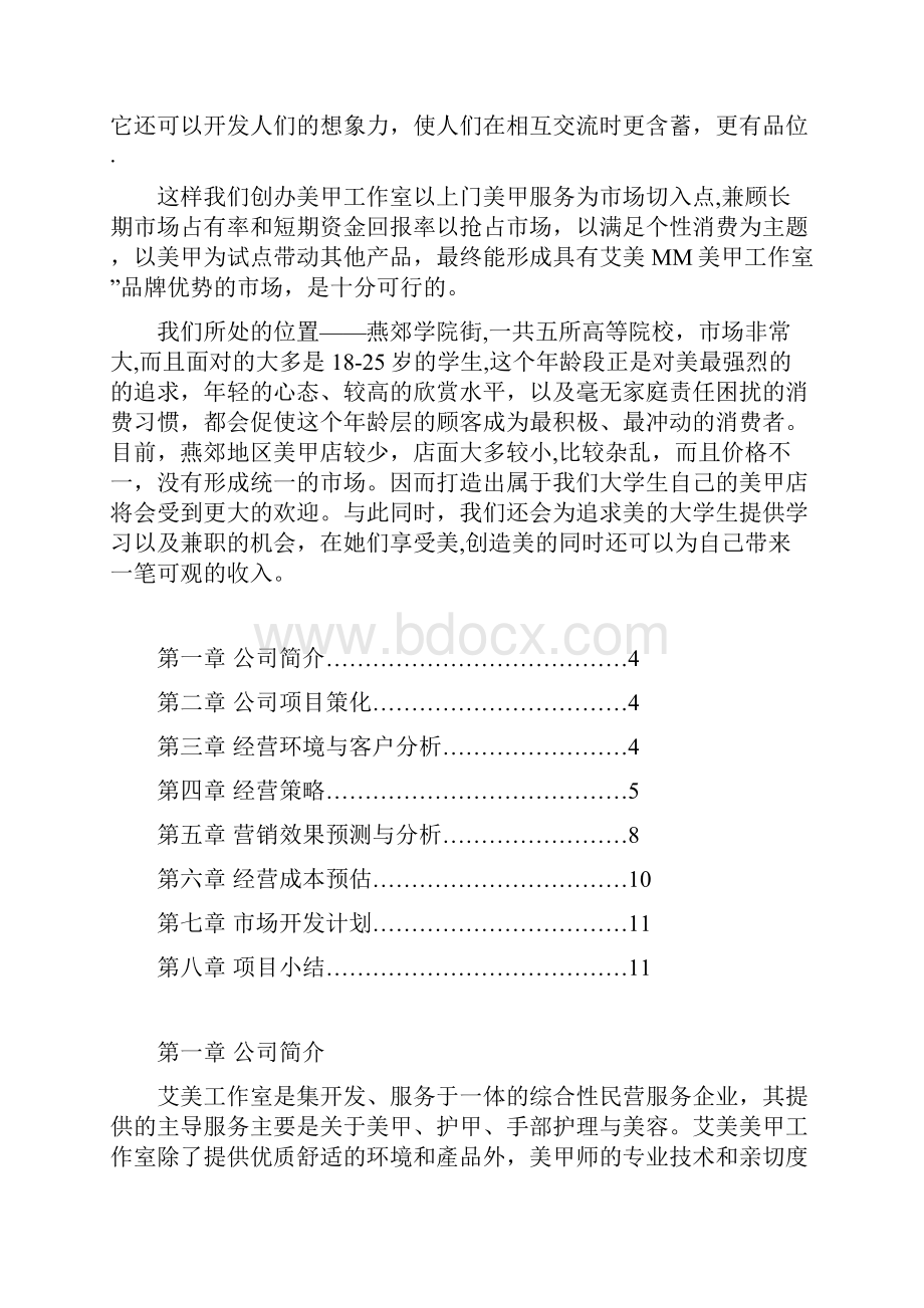 美甲店商业计划书.docx_第2页