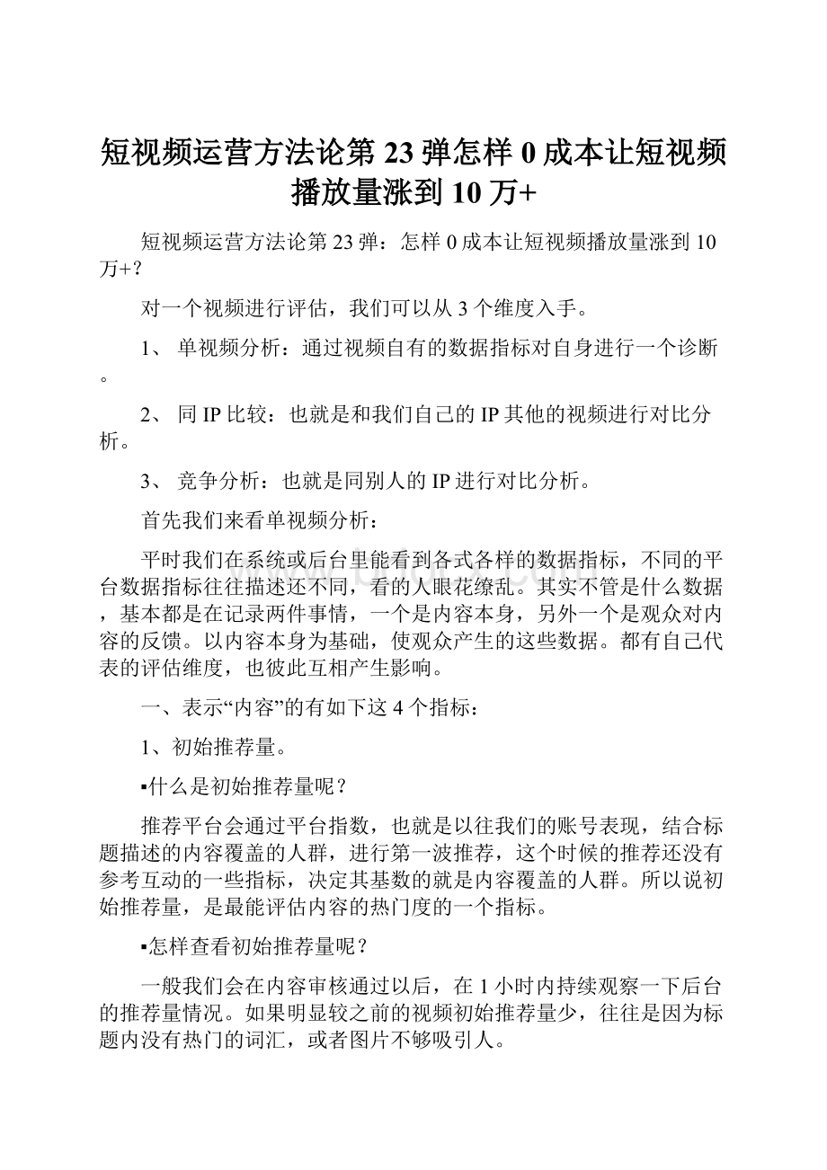 短视频运营方法论第23弹怎样0成本让短视频播放量涨到10万+.docx_第1页