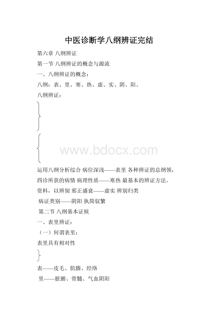 中医诊断学八纲辨证完结.docx