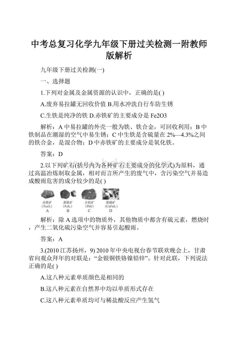 中考总复习化学九年级下册过关检测一附教师版解析.docx