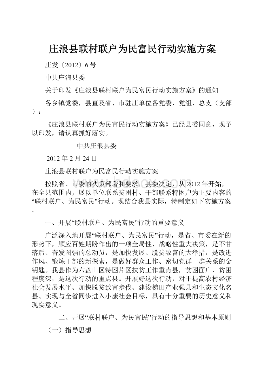 庄浪县联村联户为民富民行动实施方案.docx_第1页