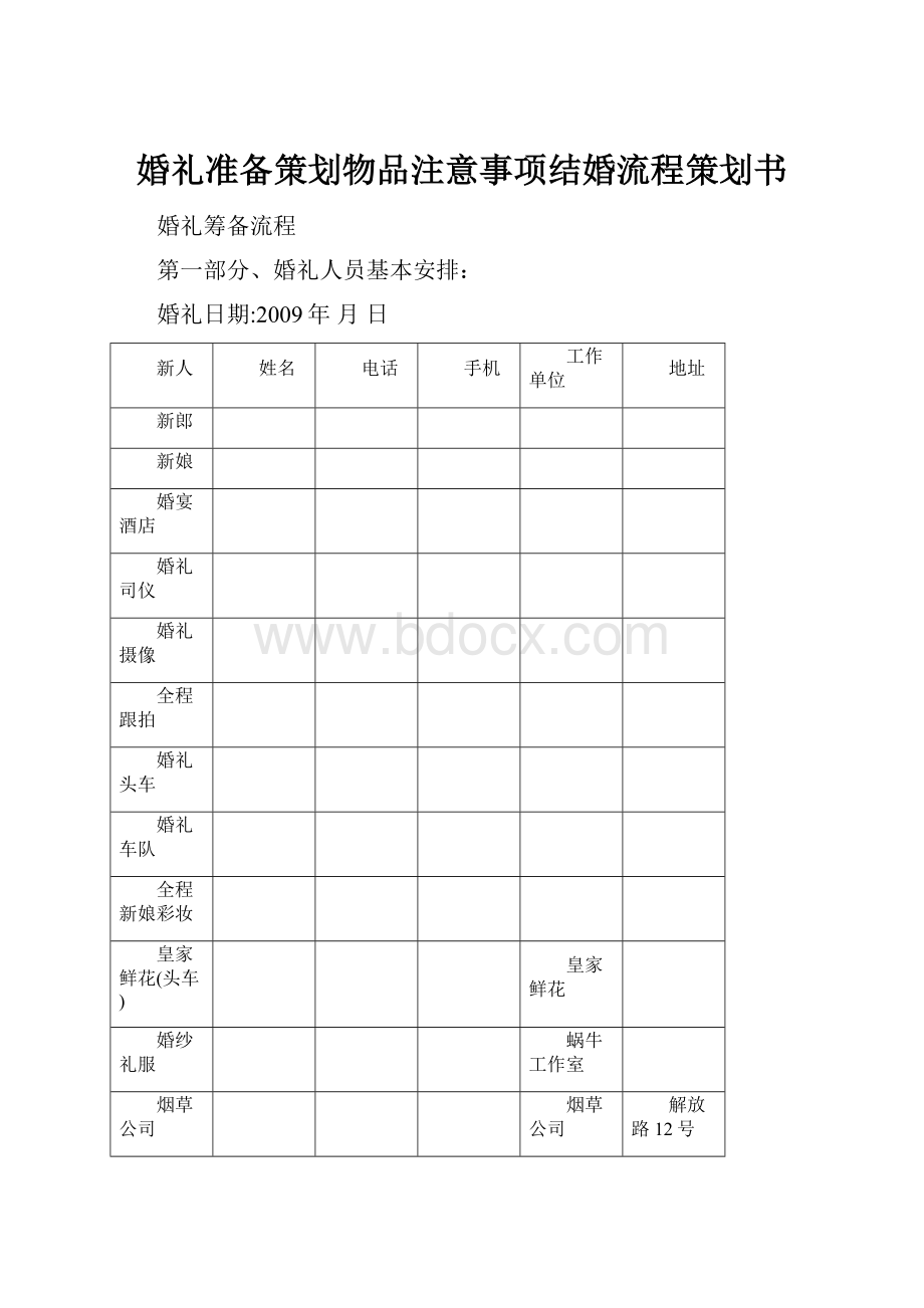 婚礼准备策划物品注意事项结婚流程策划书.docx_第1页