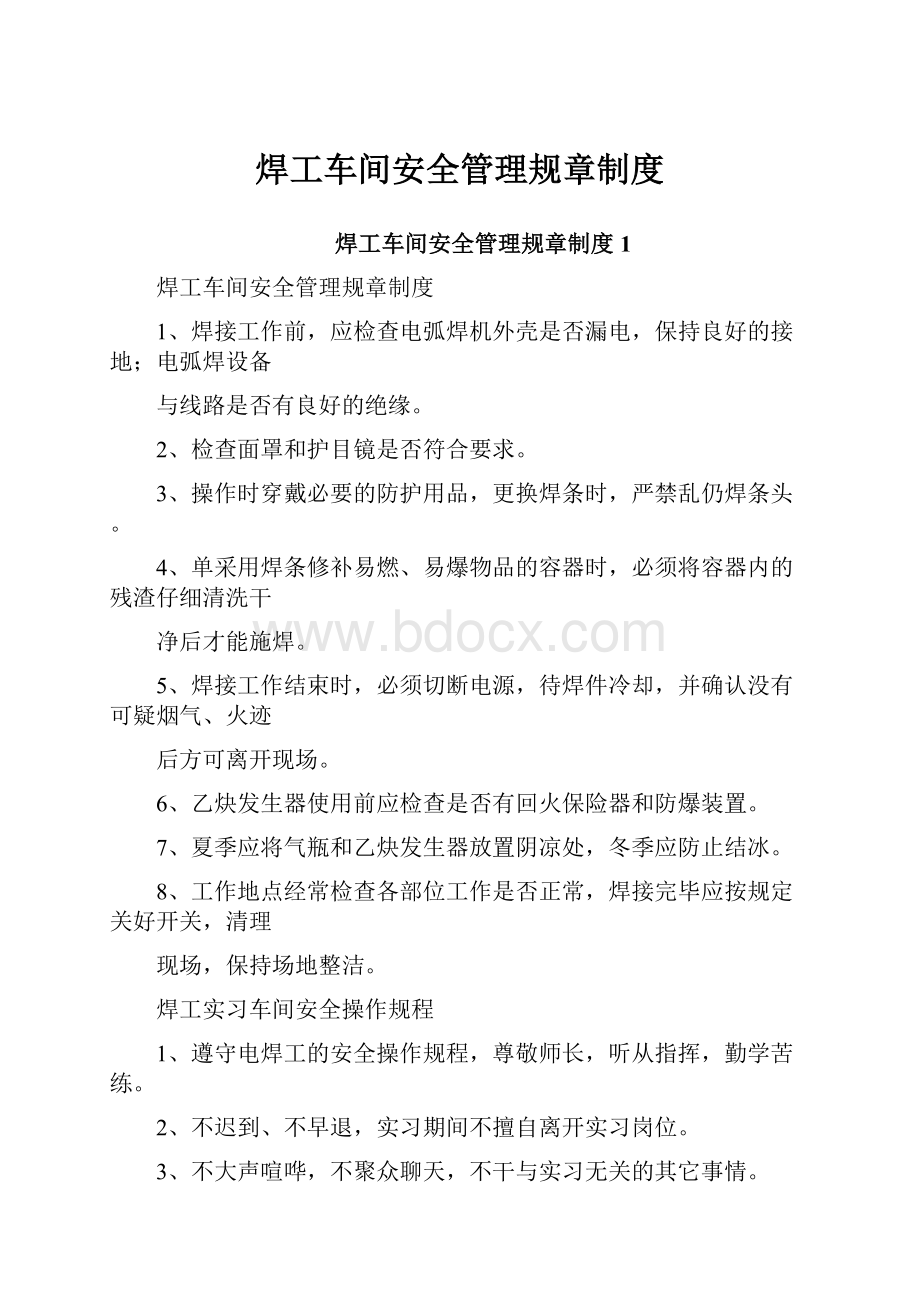 焊工车间安全管理规章制度.docx_第1页